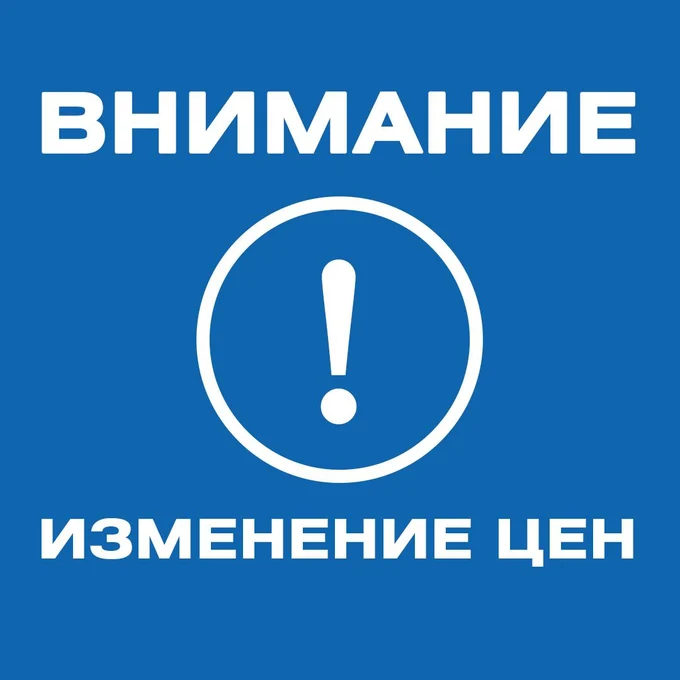 Изменение цен!